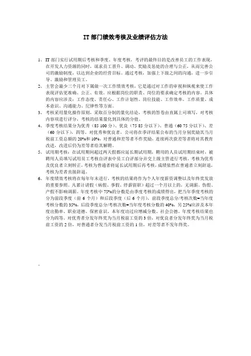 IT人员绩效考核及业绩评估方法