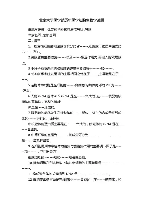 北京大学医学部历年医学细胞生物学试题