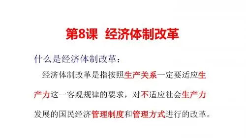 人教部编版八年级下册历史 第三单元 第8课 经济体制改革 课件(共17张PPT)
