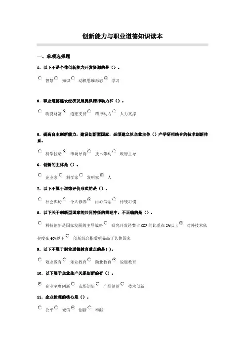 创新能力与职业道德知识读本试题及答案