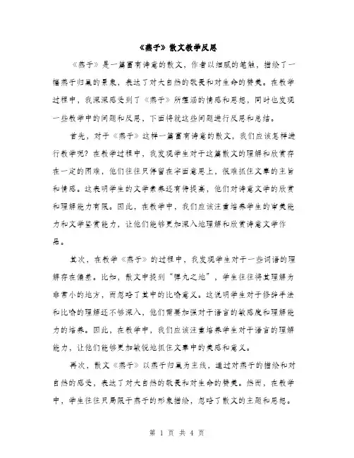 《燕子》散文教学反思(2篇)