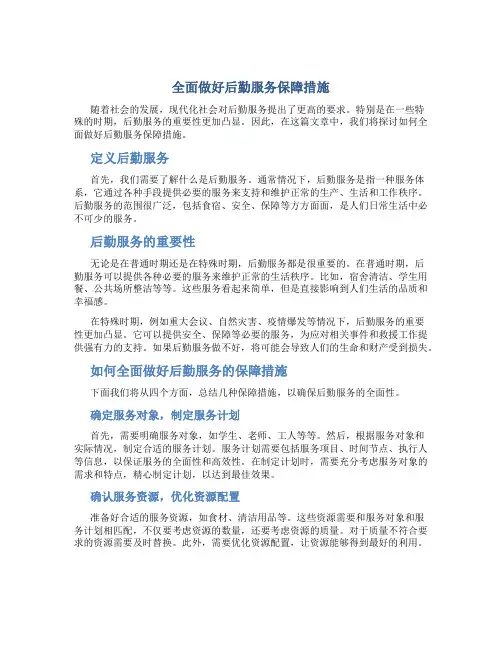 全面做好后勤服务保障措施