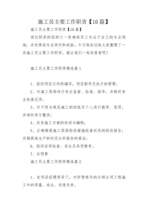 施工员主要工作职责【10篇】