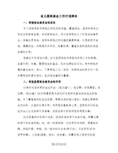 2024年幼儿园家委会工作计划样本（4篇）