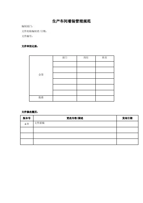生产车间着装管理规范