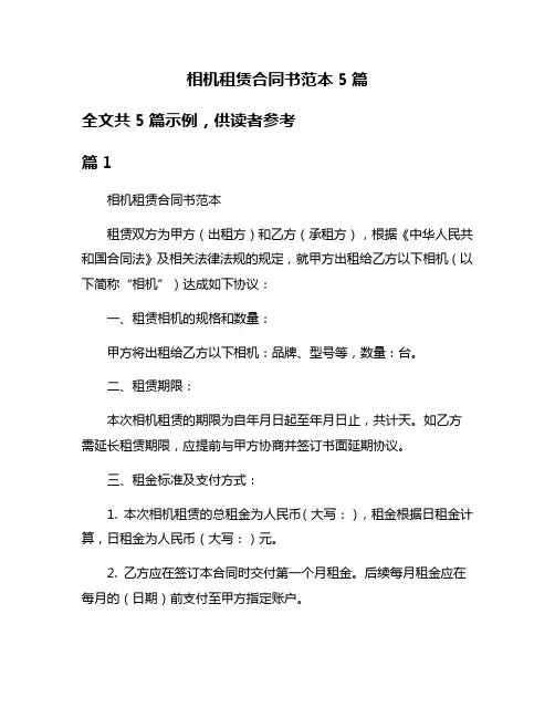 相机租赁合同书范本5篇
