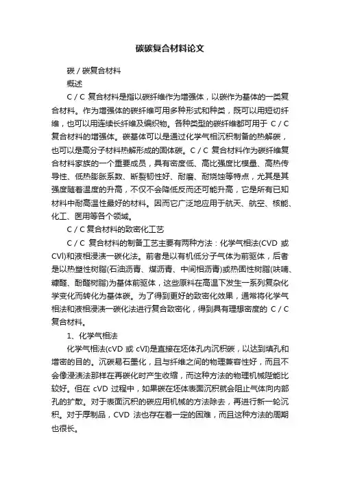 碳碳复合材料论文