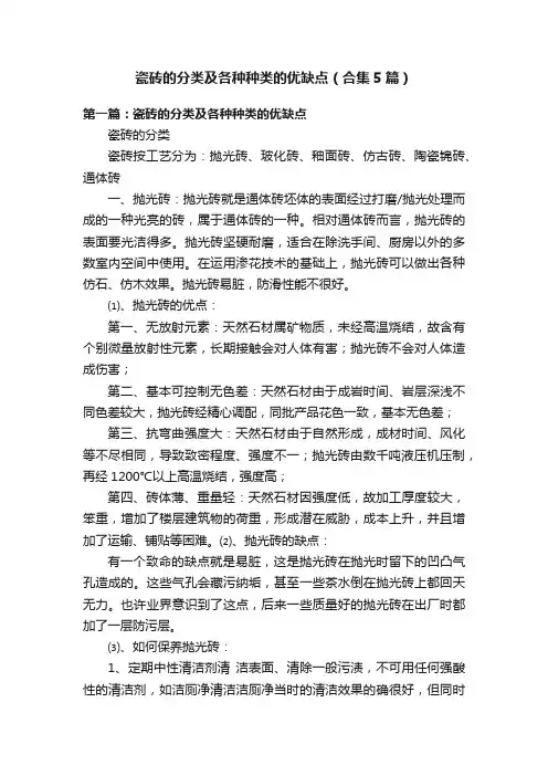 瓷砖的分类及各种种类的优缺点（合集5篇）