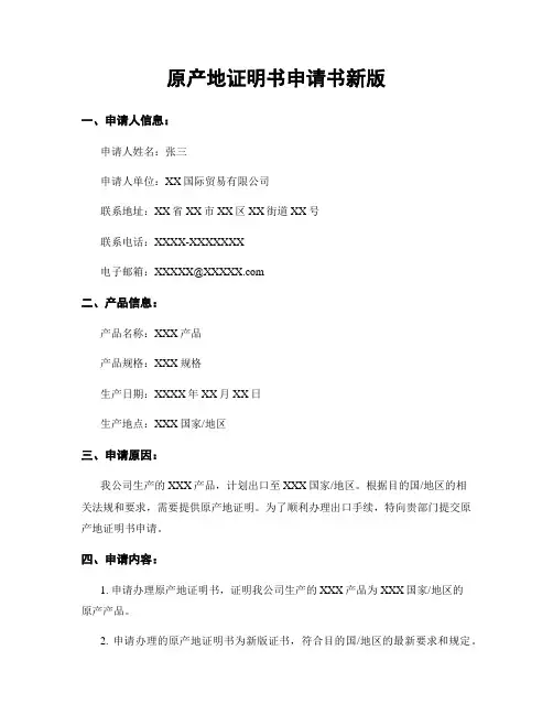 原产地证明书申请书新版