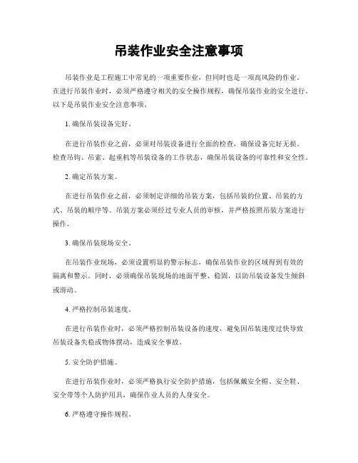 吊装作业安全注意事项