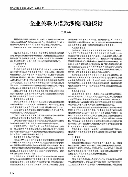 企业关联方借款涉税问题探讨