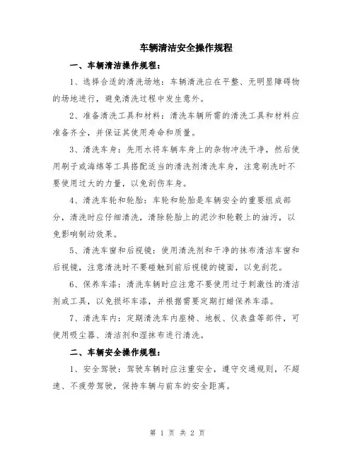 车辆清洁安全操作规程