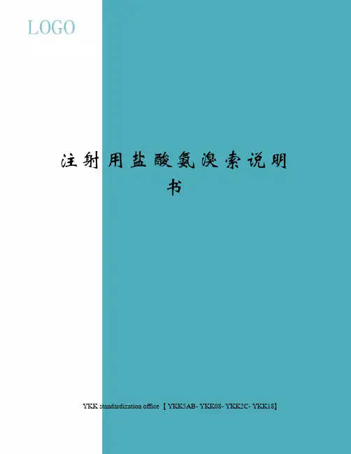 注射用盐酸氨溴索说明书审批稿