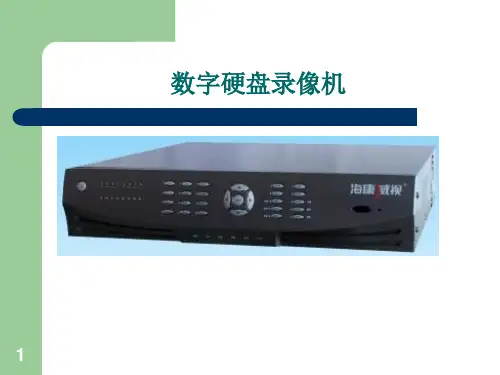 硬盘录像机简介