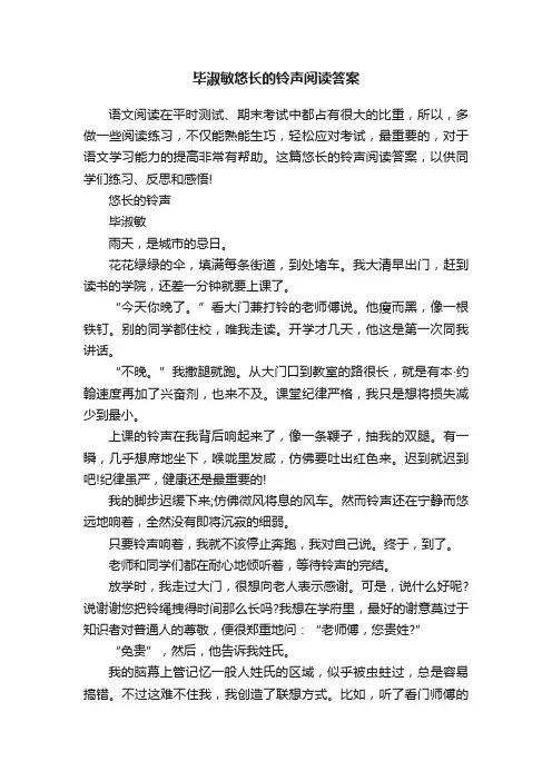 毕淑敏悠长的铃声阅读答案