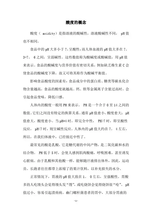 酸度的概念