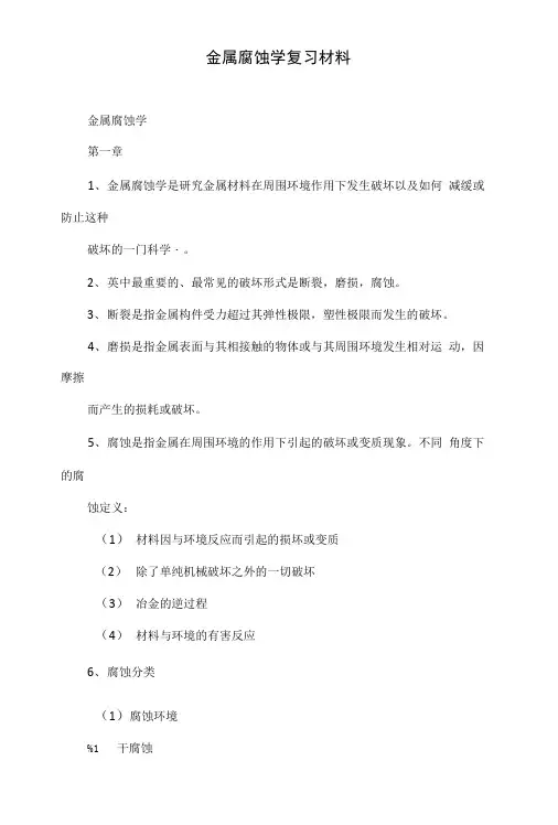 金属腐蚀学复习材料.doc