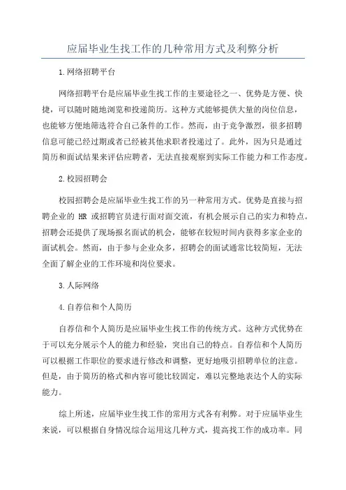 应届毕业生找工作的几种常用方式及利弊分析