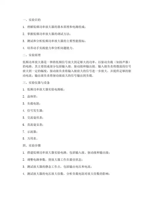 低频功率放大器实验报告