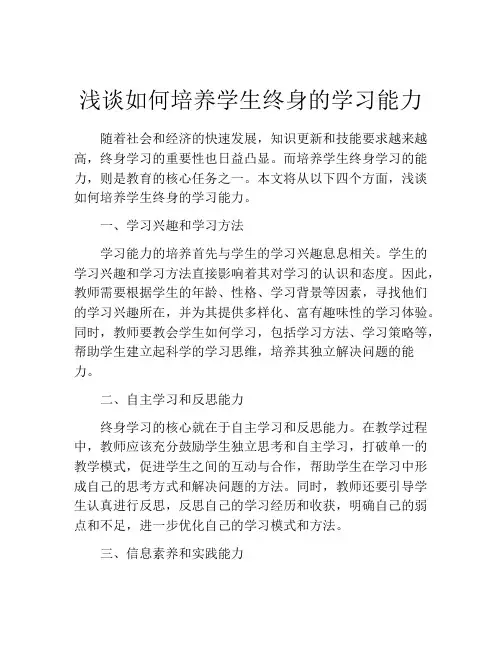 浅谈如何培养学生终身的学习能力
