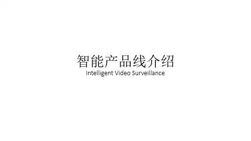 视频智能分析系统产品介绍