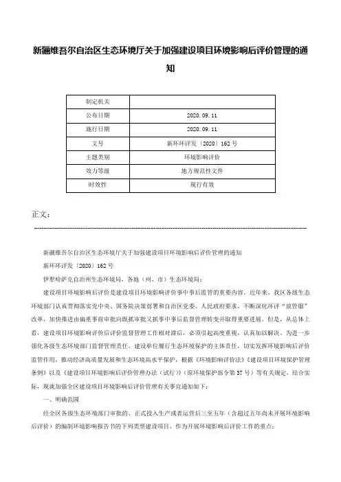 新疆维吾尔自治区生态环境厅关于加强建设项目环境影响后评价管理的通知-新环环评发〔2020〕162号