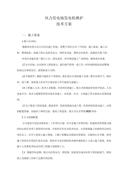 风力发电场发电机维护