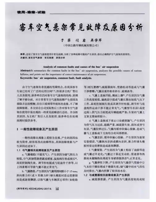 客车空气悬架常见故障及原因分析