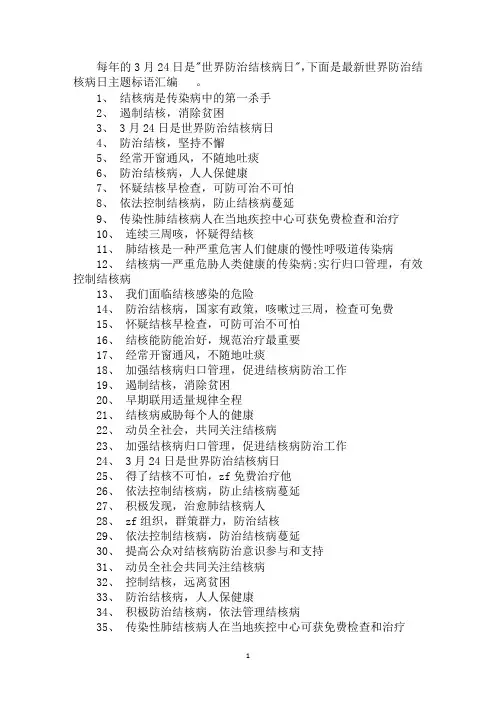 最新世界防治结核病日主题标语汇编