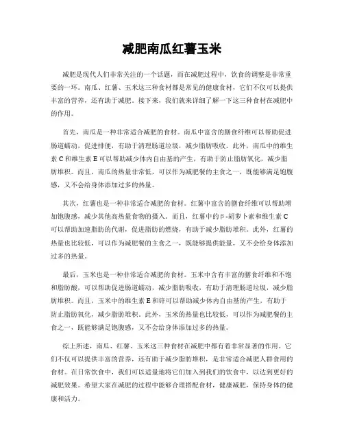 减肥南瓜红薯玉米