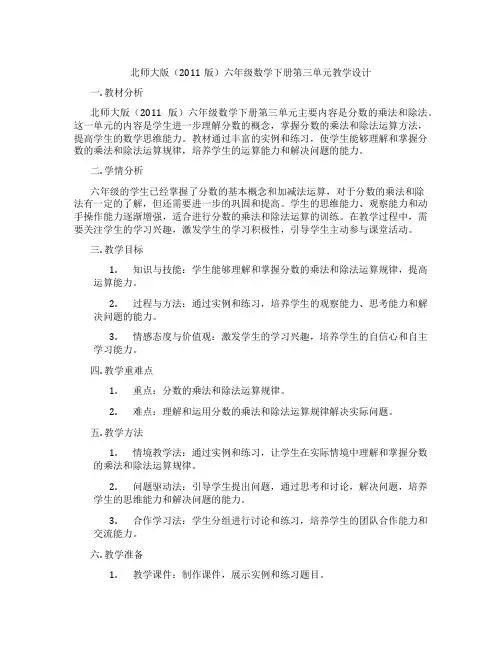 北师大版(2011版)六年级数学下册第三单元教学设计