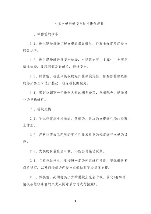 木工支模拆模安全技术操作规程