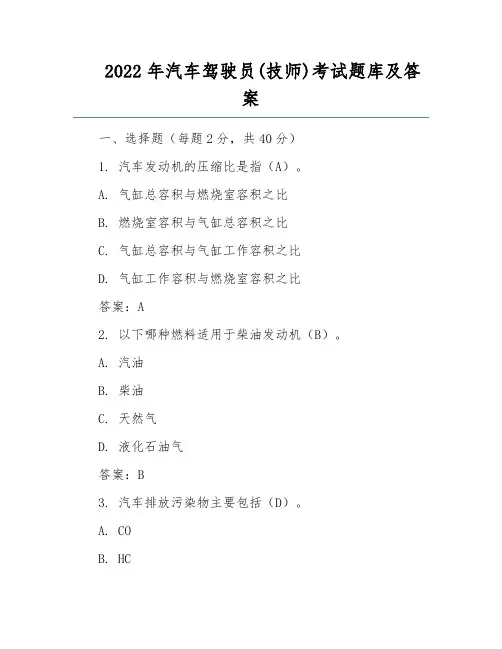 2022年汽车驾驶员(技师)考试题库及答案