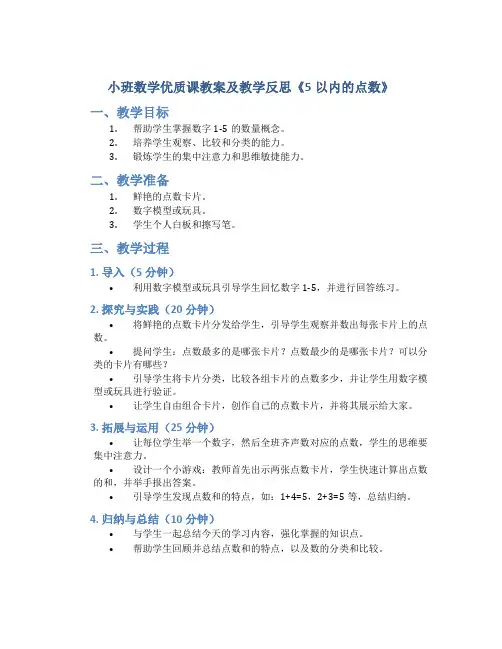 小班数学优质课教案及教学反思《5以内的点数》