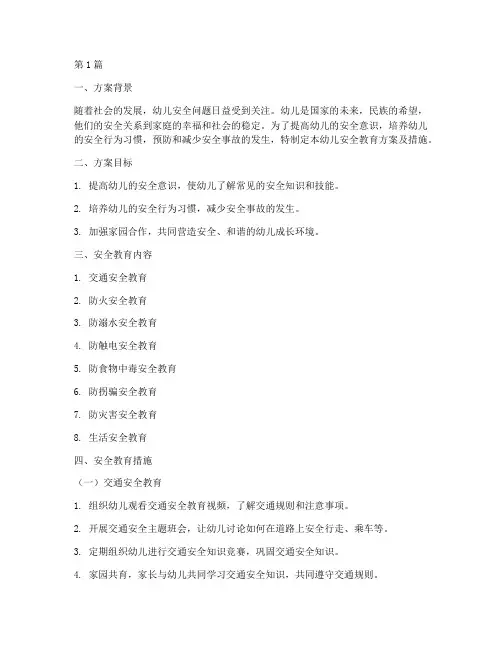 幼儿安全教育方案及措施(3篇)