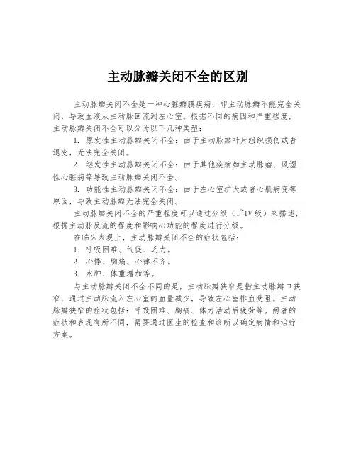 主动脉瓣关闭不全的区别