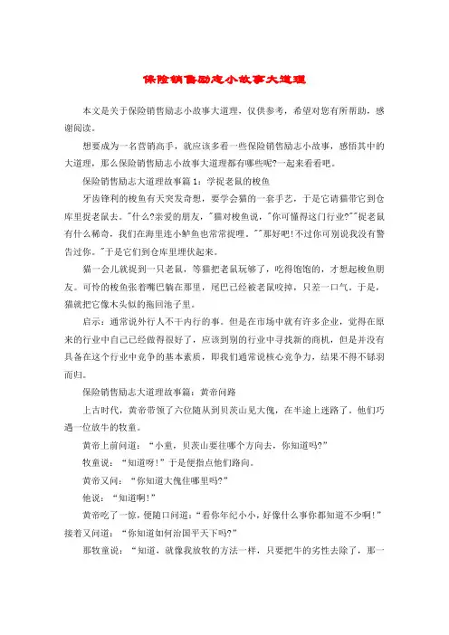 保险销售励志小故事大道理