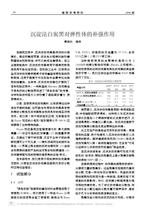 沉淀法白炭黑对弹性体的补强作用