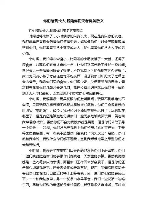 你们陪我长大,我陪你们变老优美散文