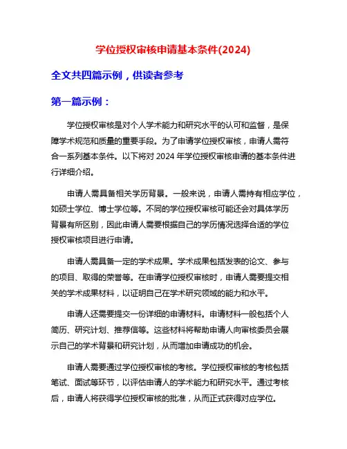 学位授权审核申请基本条件(2024)