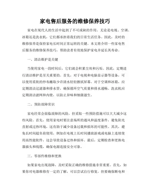 家电售后服务的维修保养技巧