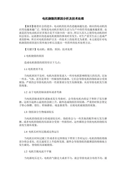 电机烧毁的原因分析及技术处理