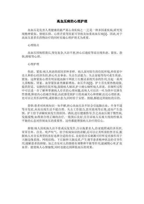高血压病的心理护理