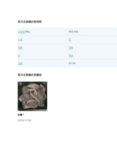 四川正宗烧白制作