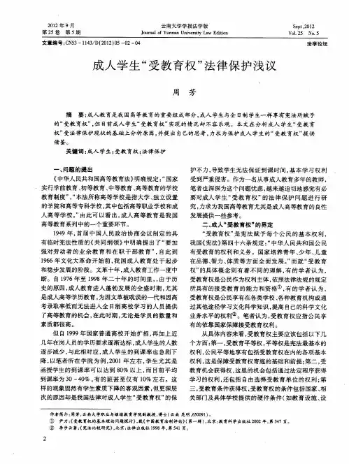 成人学生“受教育权”法律保护浅议