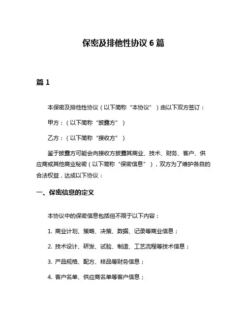 保密及排他性协议6篇