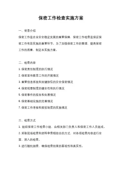 保密工作检查实施方案