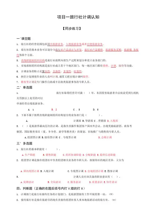 旅行社计调实务章节复习试题及答案(大学期末复习资料).docx