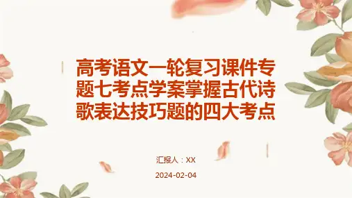 高考语文一轮复习课件专题七考点学案掌握古代诗歌表达技巧题的四大考点