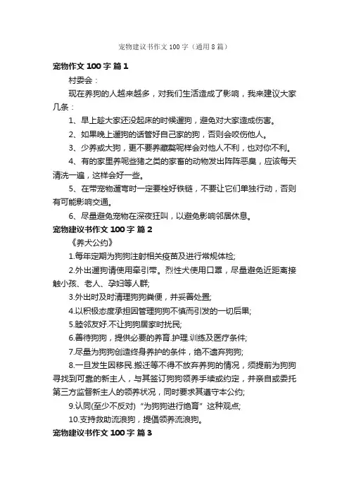 宠物建议书作文100字（通用8篇）